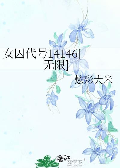 女囚代号14146[无限