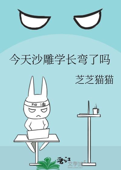 学长今天跳湖了吗