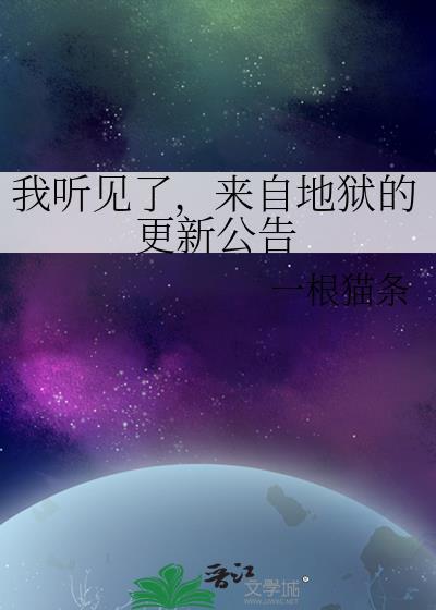 来自地狱的信息