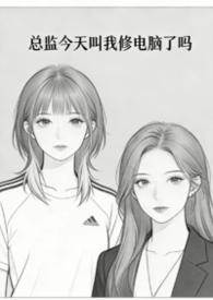 今天总监弯了吗长佩