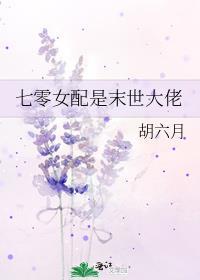 末世女配在七零