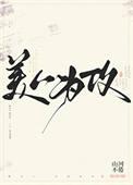 美人为攻by山河不倦笔趣阁