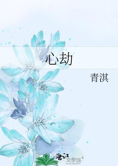 心劫by岸寻