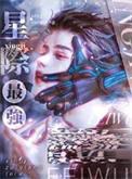 星际最强只想吃软饭by显圣侯