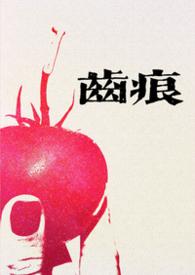 齿痕作者初醺