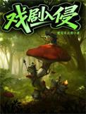 戏剧入侵txt百度分享