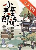 小夫郎聘夫记txt百度