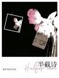 你是我的半截诗