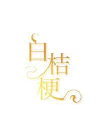白桔梗长什么样