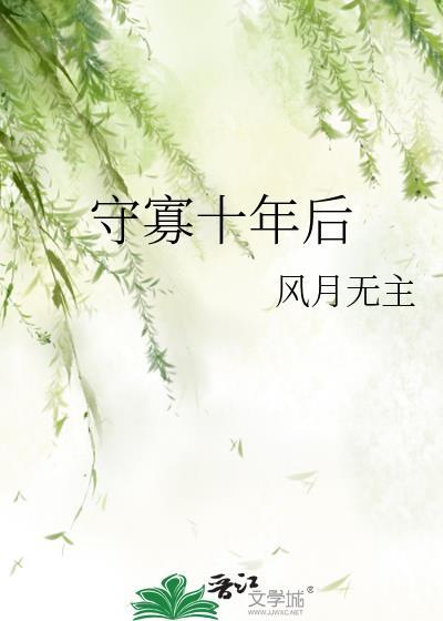 守寡八年的电影