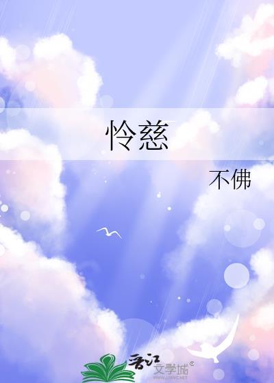 怜慈不佛