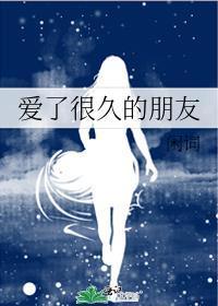 爱了很久的朋友这首歌表达了什么
