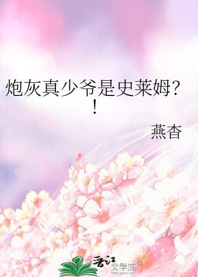 炮灰真少爷是史莱姆