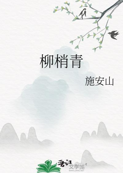 柳梢青词牌格律