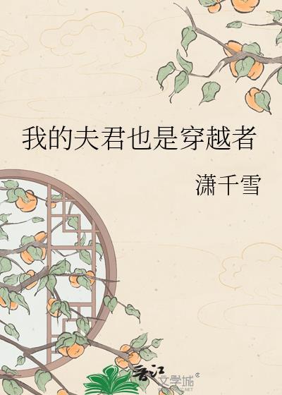 我的夫君也是穿越者免费阅读