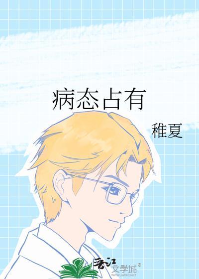 病态占有偏执总裁嗜她如命