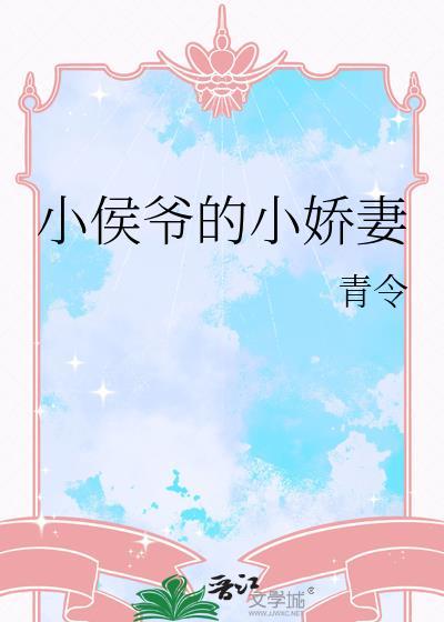 小侯爷的姑娘