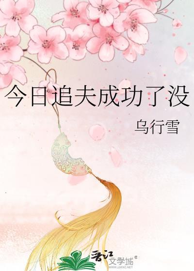 今天追上老婆了吗