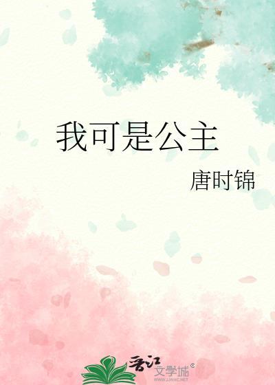 我可是公主百度
