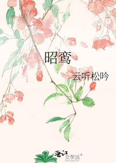 昭鸾传短剧