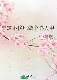 坚定不移地做个路人甲作者七月犁