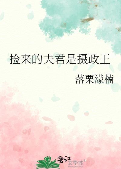 捡来的夫君是大佬免费阅读