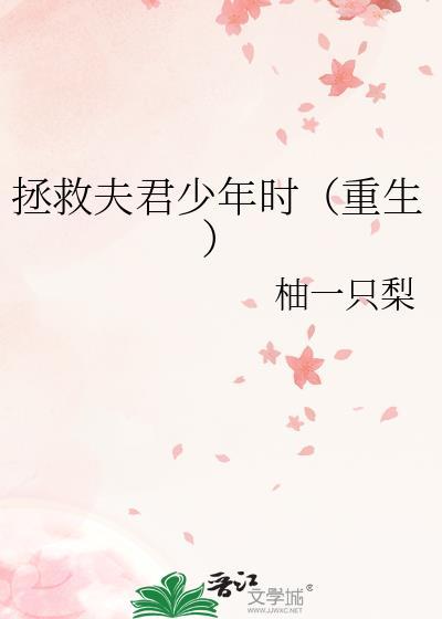 重生回夫君少年时柚一只梨免费