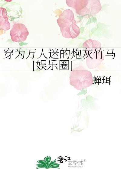 穿成万人迷文的炮灰后