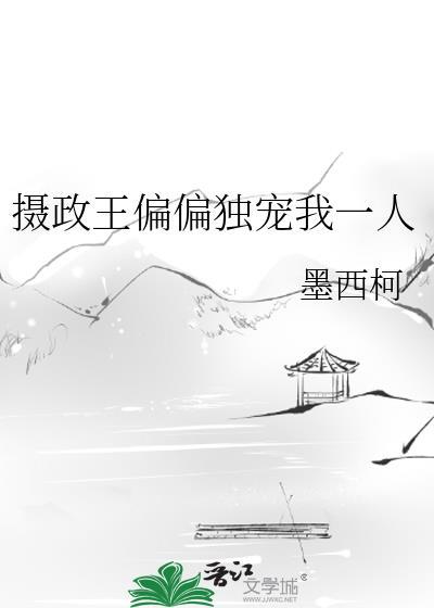 摄政王偏偏独宠我一人 墨西柯 免费