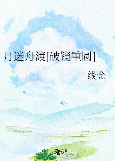 月渡迷津