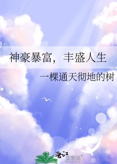 神豪暴富丰盛人生