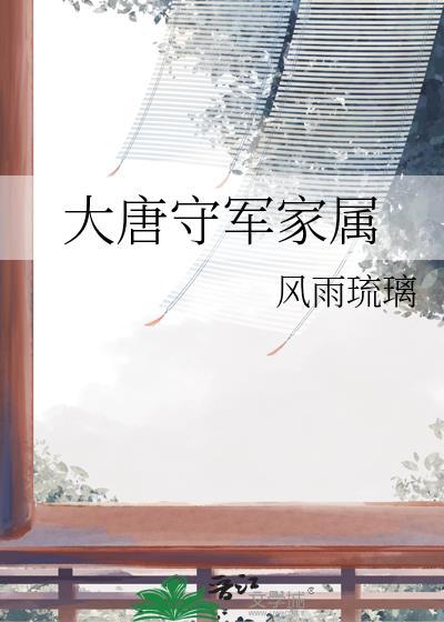 大唐守捉郎