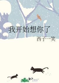 电影我开始想你了