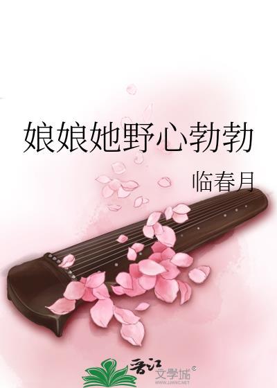 娘娘她野心勃勃百度