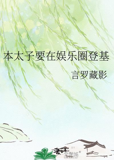 本太子怀了你的孩子第13章