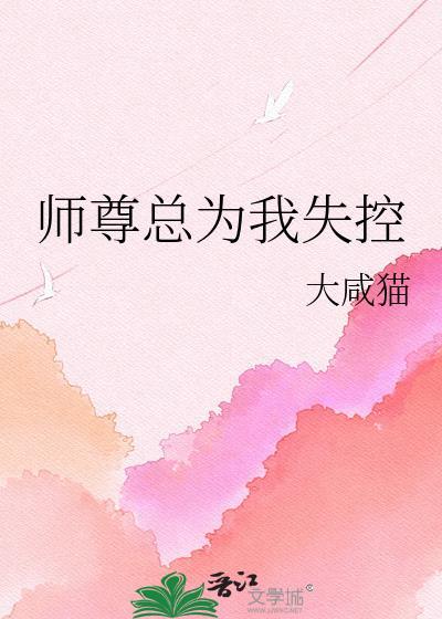 师尊总为我失控百度