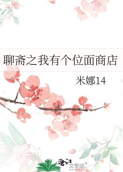 聊斋之我有个位面商店TXT