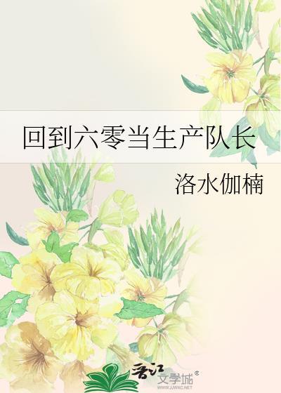 重回六零生产队免费
