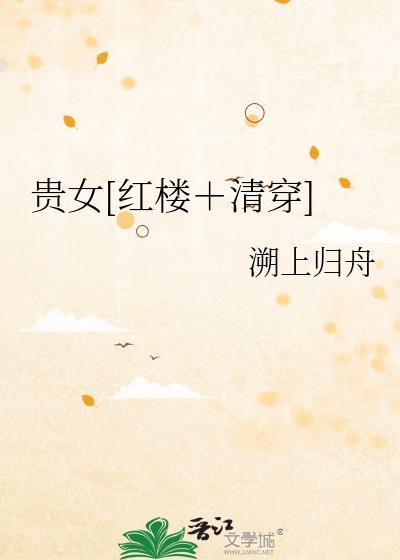 红楼之贵女清缓大结局