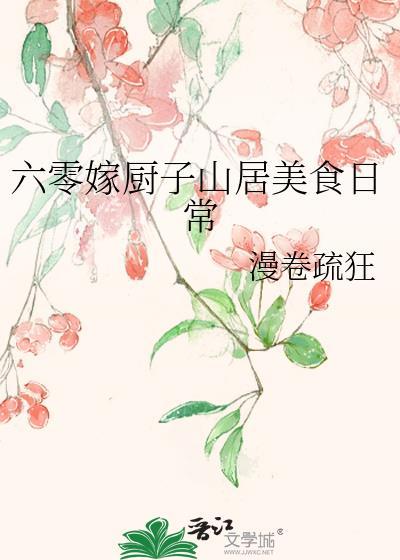 六零嫁厨子山居美食日常漫卷疏狂