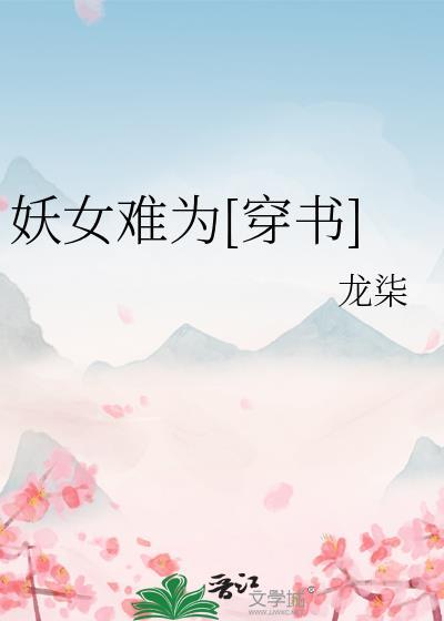 妖女难为穿书70