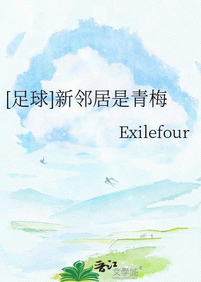 新邻居by毒麦