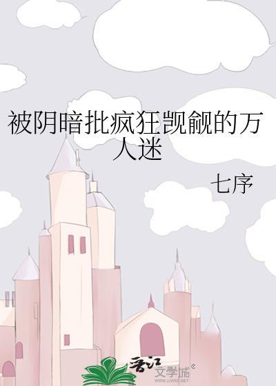 万人迷直男被坏狗们疯狂觊觎