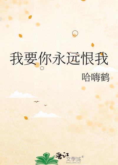 我要你永远恨我是什么歌