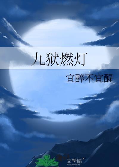 九狱燃灯最新章节更新内容