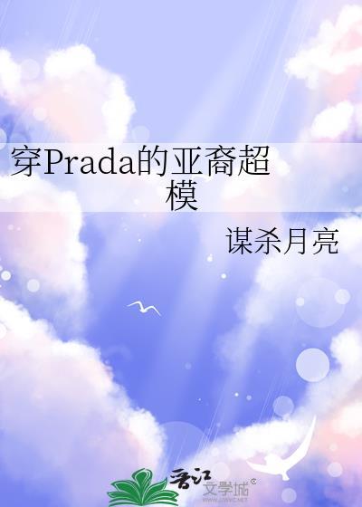 穿prada的亚裔超模免费阅读无弹窗最新章节