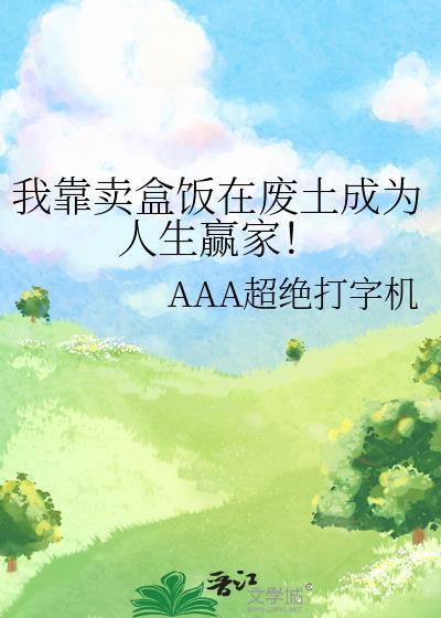 我靠卖盒饭在废土成为人生赢家全文免费阅读