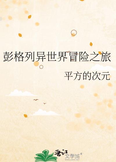 逐渐堕落的异世界冒险之旅