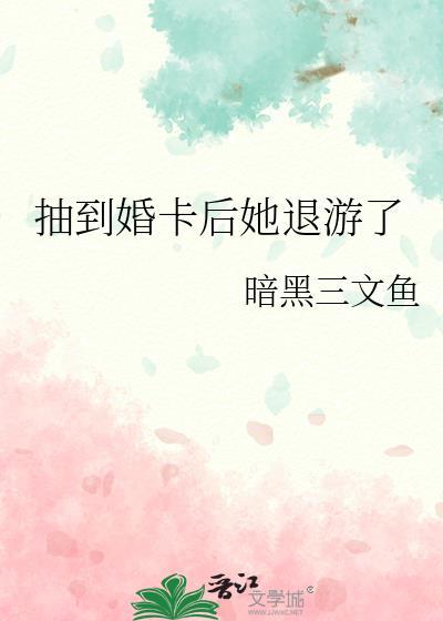 抽到婚卡后她退游了黑暗三文鱼