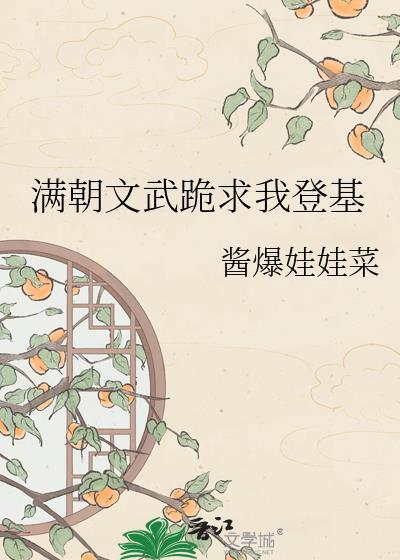满朝文武跪求我登基短剧合集